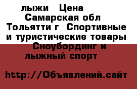 лыжи › Цена ­ 700 - Самарская обл., Тольятти г. Спортивные и туристические товары » Сноубординг и лыжный спорт   